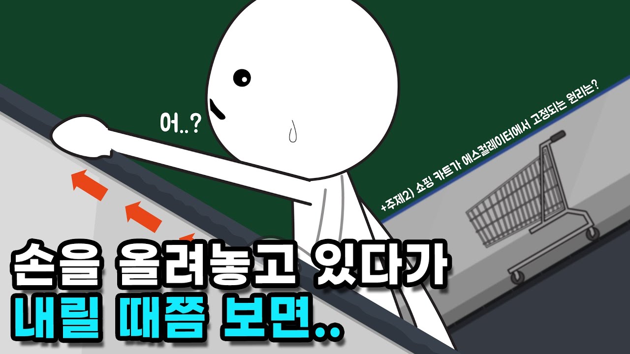 에스컬레이터에서 왜 손잡이가 더 빠를까?