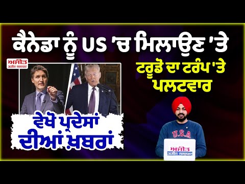 Canada ਨੂੰ US ’ਚ ਮਿਲਾਉਣ ’ਤੇ ਟਰੂਡੋ ਦਾ ਟਰੰਪ 'ਤੇ ਪਲਟਵਾਰ, ਵੇਖੋ ਪ੍ਰਦੇਸਾਂ ਦੀਆਂ ਖ਼ਬਰਾਂ