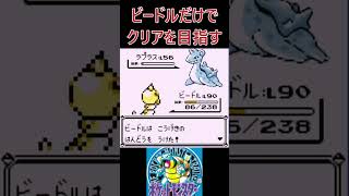 24　ビードルだけでクリアを目指す【初代ポケモン】 #ゲーム実況 #ポケモン実況 #ゲーム