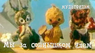 Мы за солнышком идем (1958)