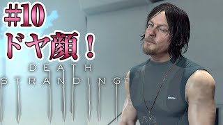 #10【DEATH STRANDING】私のしょんべんグレネードをくらえええ！【実況 デス・ストランディング】