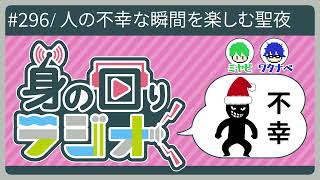 「クリスマスには人の不幸な話を聞くのが紳士の嗜みです」/第296回[身の回りラジオ]