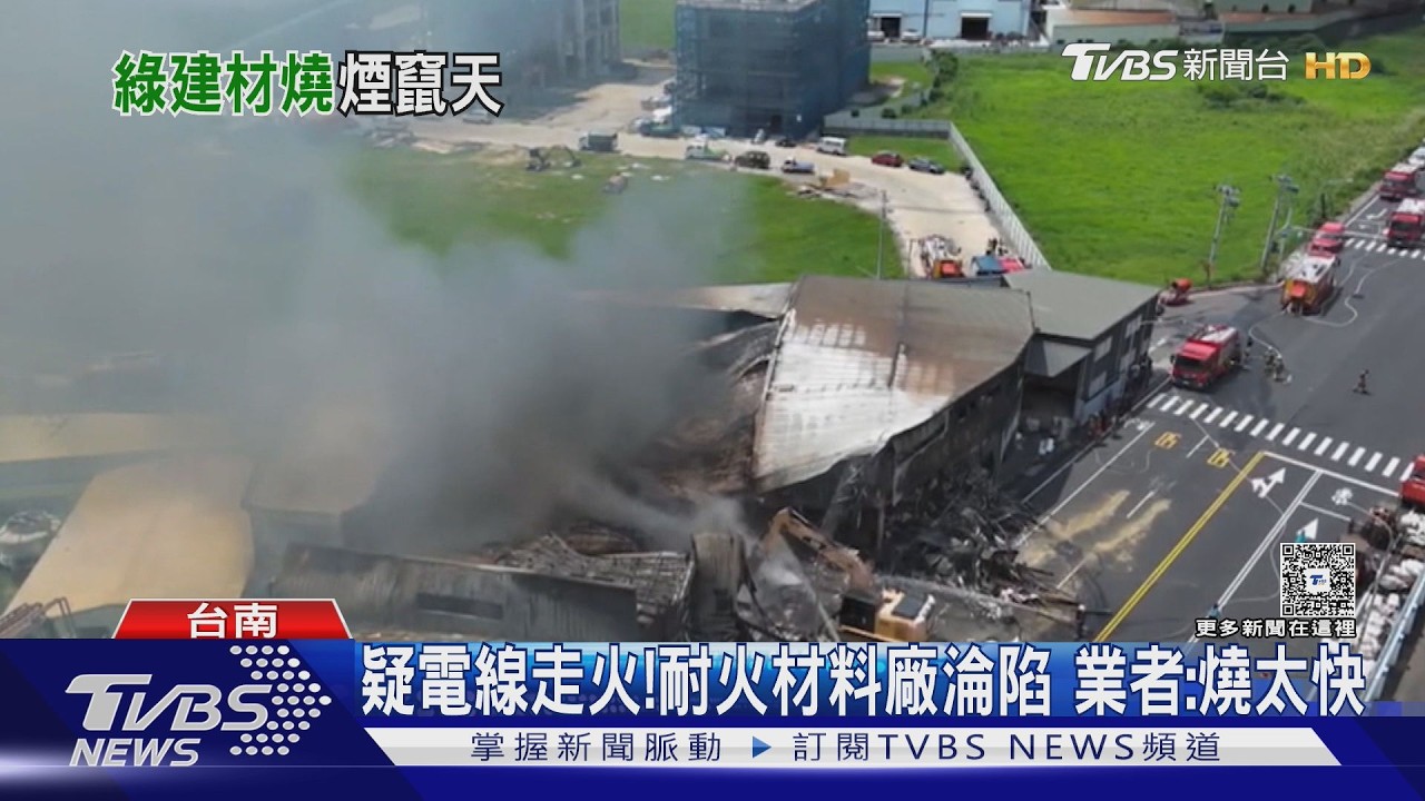 影音/疑電線走火!台南耐火材料廠陷火海 大量濃煙狂竄嚇人
