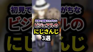 見た目で誤解されがちなビジュアルのにじさんじ3選 #shorts #vtuber #雑学