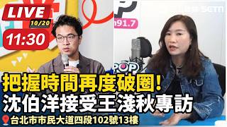 把握時間再度破圈！沈伯洋接受王淺秋專訪