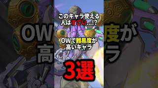 【OW】これ使える人はすごい！？OWの高難易度キャラ3選【ゆっくり実況】#overwatch   #オーバーウォッチ #ゆっくり実況