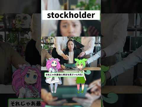 stockholderを解説するのだ! #英語 #toeic #英検 #受験