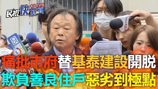 [黑特] 王世堅:我唾棄基泰建設