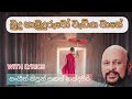BUDUHAMUDURUWO WEDIYA WAGE SANATH NANDASIRI බුදුහාමුදුරුවො වැඩි�