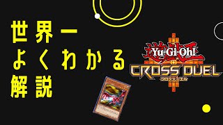 【#遊戯王クロスデュエル】世界一わかりやすいクロスデュエル解説【ゆっくり実況】