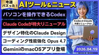 【今週のAIトレンド丸わかり】Codexのデスクトップアプリが大リニューアル/Claudeのデザイン特化ツールClaude Design/Claude Codeの5つの新機能