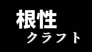 【Minecraft】敵モブが怖いので根性を鍛えたい男のマインクラフト part.1