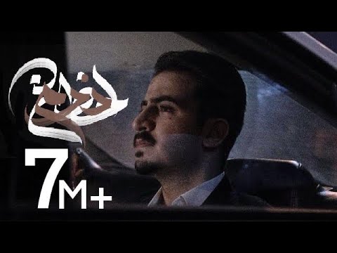 Mohamed Alflahi - Lahdt Nadm (Official Lyric Video) | محمد الفلاحي - لحظة ندم
