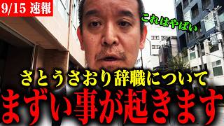 【浜田聡】さとうさおり氏の議員辞職について警告【東京都議会/小池百合子】