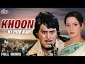 Khoon Ki Pukaar Full Movie | Vinod Khanna Hindi Action Movie | विनोद खन्ना की धमाकेद