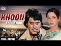Khoon Ki Pukaar Full Movie Vinod Khanna Hindi Action Movie विनोद खन्ना की �