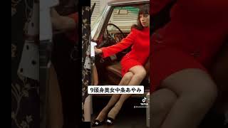 #女優 #美女 #中条あやみ