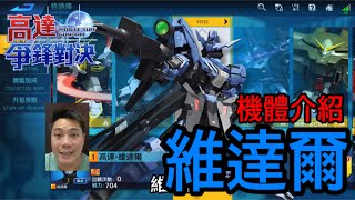 鋼彈爭鋒對決 機體介紹 維達爾 - 羅姆工作室 亞Ken