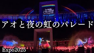 【万博】アオと夜の虹のパレード