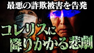 【最悪の詐欺被害】コレコレを視聴中に甚大な被害を受けたという女性...YouTube広告の闇に迫る