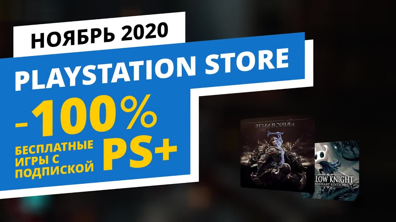 PS+ бесплатные игры PlayStation Store, Ноябрь 2020