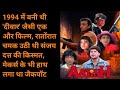 आतिश 1994 Movie Unknown Facts Sanjay Dutt Raveena Tandon Karishma Kapoor Hindi Movie Story