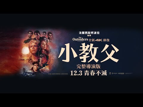 【小教父 全新4K修復 完整導演版】12.3青春不滅