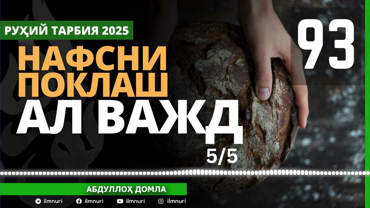 93-ҚИСМ / АЛ ВАЖД (5/5) НАФСНИ ПОКЛАШ / АБДУЛЛОҲ ДОМЛА / ABDULLOH DOMLA