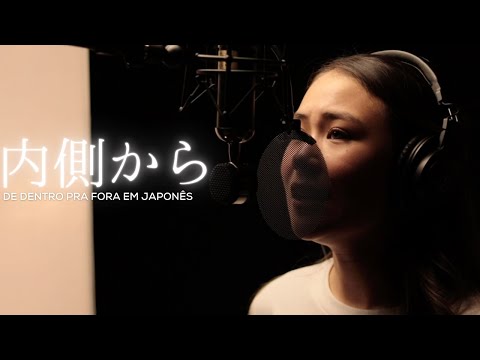 内側から- DE DENTRO PRA FORA em japonês.#TKA