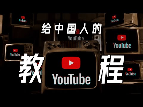 给中国人的YouTube使用教程 | 亮点、技巧、插件 YouTube Tutorial