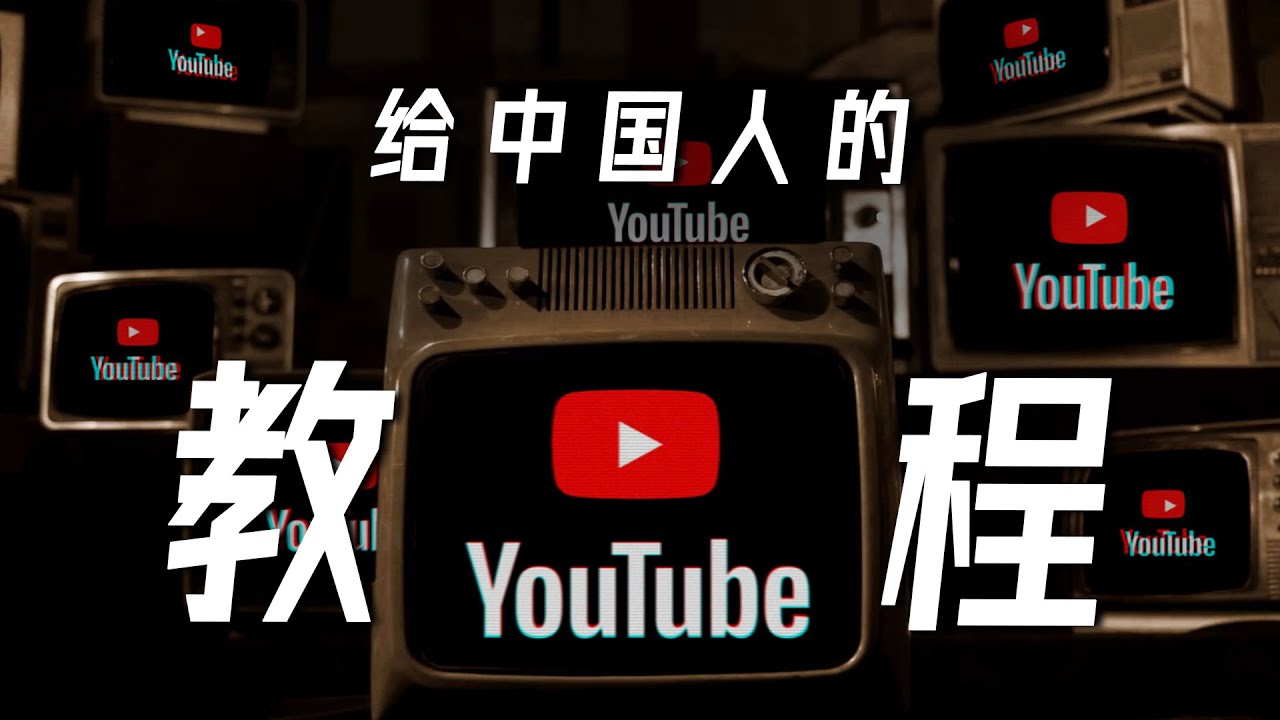 给中国人的YouTube使用教程 | 亮点、技巧、插件 YouTube Tutorial