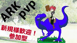 ARK非公式　PVP　同盟募集中！！タレタワ建築！