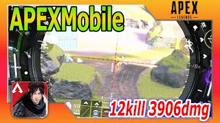 【APEX mobile】1～２日目のハイライト＆12Kill3906dmg