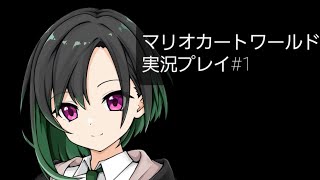 服が脱げる！マリオカートワールド実況プレイ#1