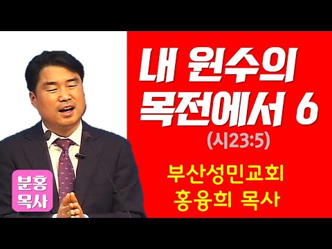 내 원수의 목전에서6 (시23:5)