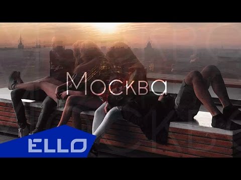 Dj Anisimov ft. Мари Карне - Москва / ELLO UP^ /