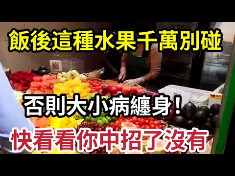 , title : '68歲奶奶不幸患癌，醫生警告：這種水果千萬別碰！否則大小病全都纏上你，快看看你中招了沒有'