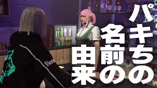 から最後まで真っ黒になるのこわい - 【ストグラ】パキちの名前の由来【ベルモナ / パキち】