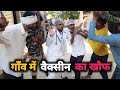 Gaon Me Vaccine Ka Khoph || Comedy video | Gully Boys |
