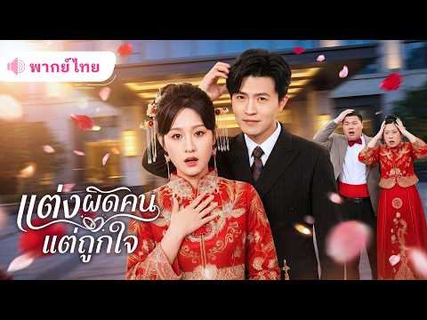 เจ้าสาวสายซวย! โดนจับแต่งงานไม่พอ ดันขึ้นรถเจ้าบ่าวผิด😱 แต่กลับเจอคนที่ใช่กลายเป็นภรรยาCEOตัวท็อป!