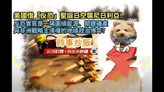 時事炒飯 - 美國借「反恐」聖誕日空襲尼日利亞! 反恐實質是一場圍繞能源、關鍵礦產與非洲戰略主導權的