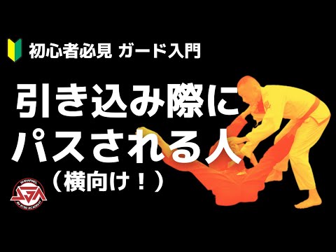 【ガード入門】引き込み際にパスされない方法