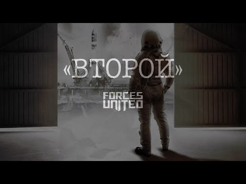 Forces United - Второй (Official video 2023)