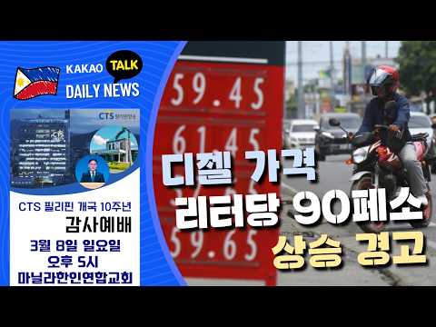 디젤 가격 리터당 90페소 상승 경고 | 필리핀 뉴스룸 | PH KOR News Room