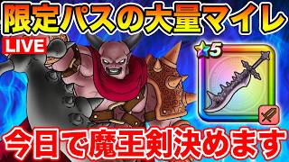 【ドラクエウォーク】限定パスのマイレージラッシュ!! 今日で魔王の剣決めたいと思います!!【DQW】