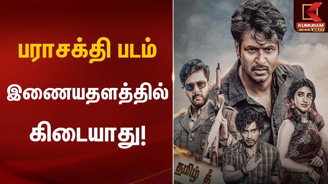 பராசக்தி படம் இணையதளத்தில் கிடையாது! | Parasakthi Movie | Kumudam News