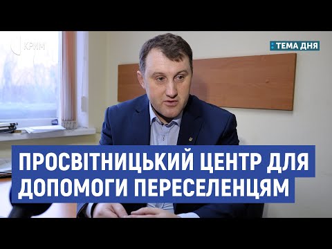 Просвітницький центр для допомоги переселенцям | Щекун, Васильчук, Мокренюк | Тема дня