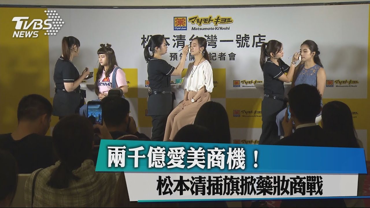 兩千億愛美商機！　松本清插旗掀藥妝商戰
