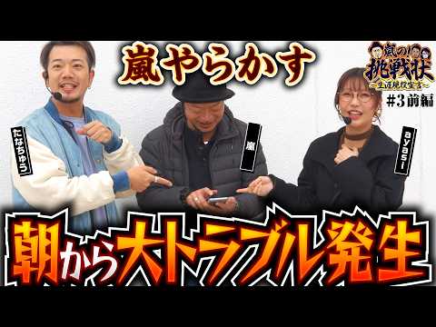 【嵐がやらかした！朝から大波乱の予感】嵐の挑戦状 第3回 前編《嵐・たなちゅう・ayasi》スマスロ 甲鉄城のカバネリ 海門（うなと）決戦［パチスロ・スロット］
