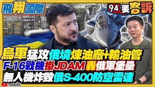 烏軍猛攻俄境煉油廠+輸油管!